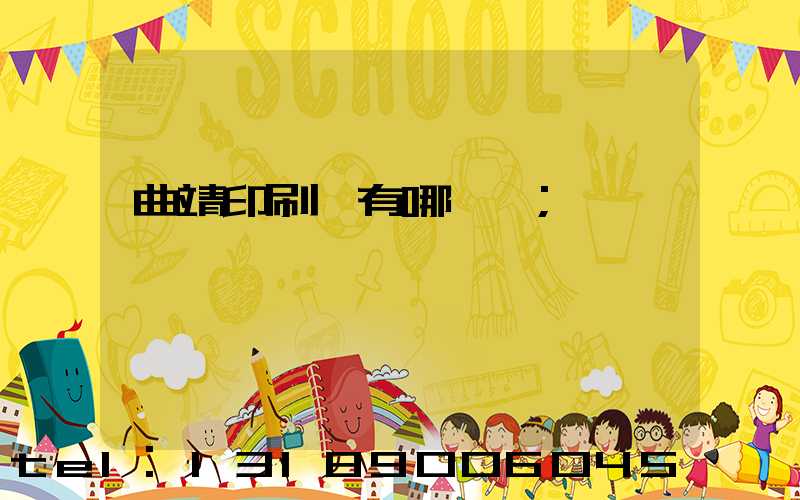 曲靖印刷廠有哪幾個