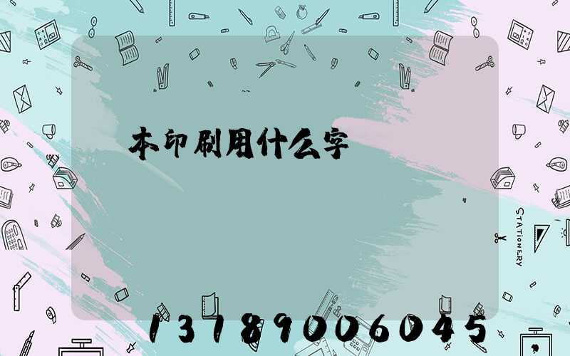 書本印刷用什么字體