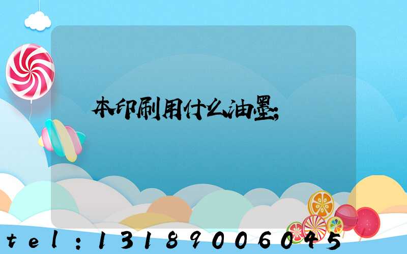 書本印刷用什么油墨