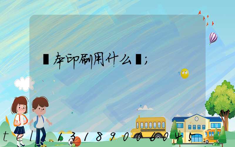 書本印刷用什么紙