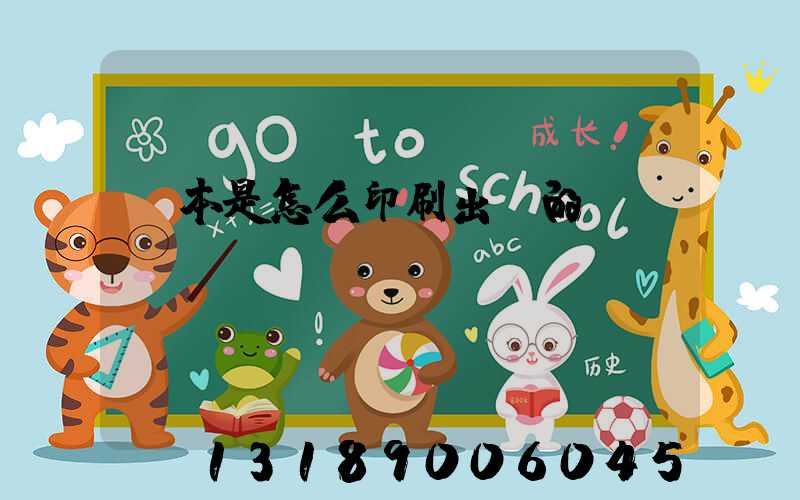 書本是怎么印刷出來的