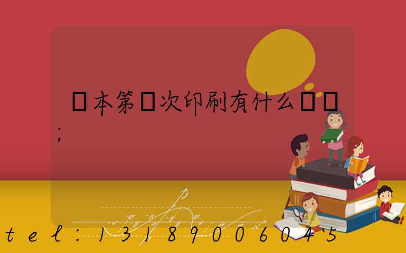 書本第幾次印刷有什么區別