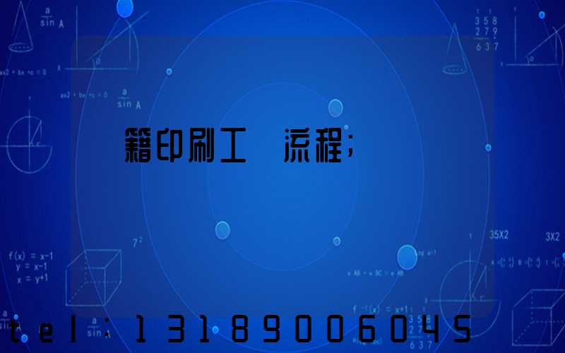 書籍印刷工藝流程