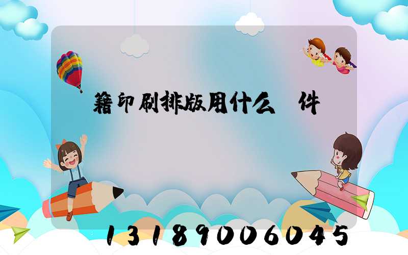 書籍印刷排版用什么軟件