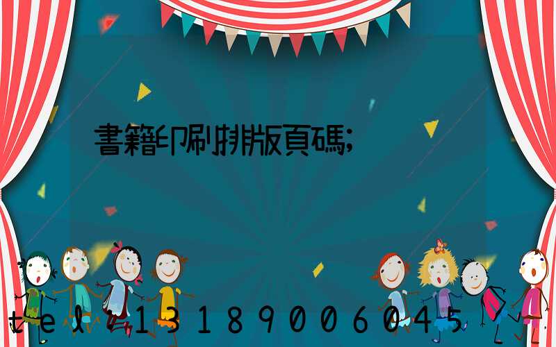 書籍印刷排版頁碼