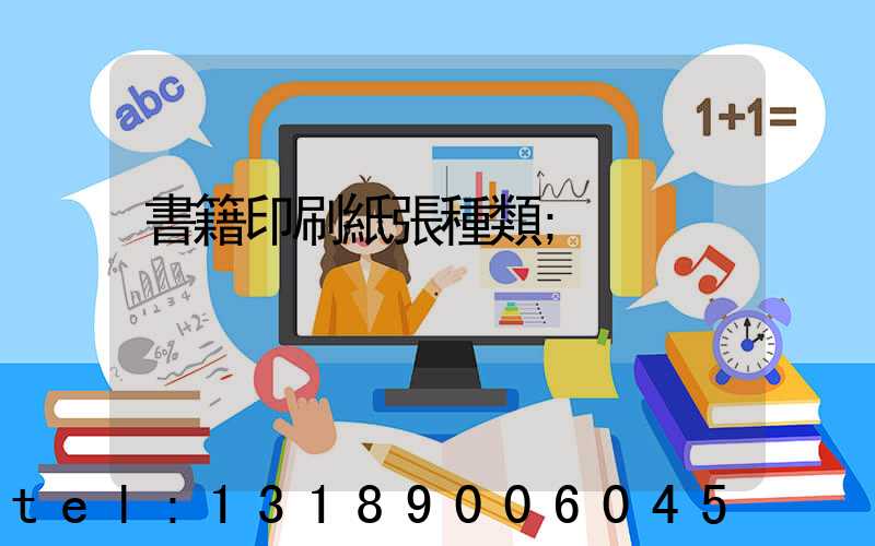 書籍印刷紙張種類
