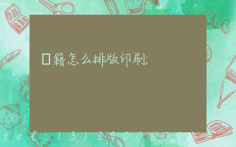 書籍怎么排版印刷