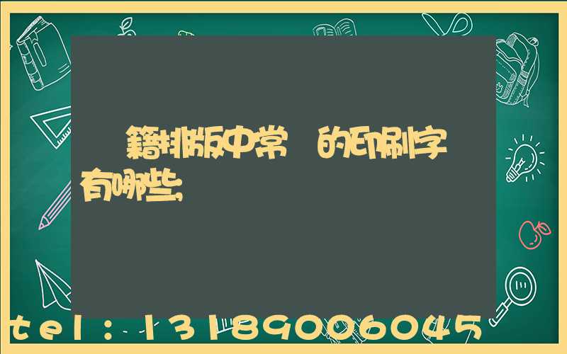 書籍排版中常見的印刷字體有哪些