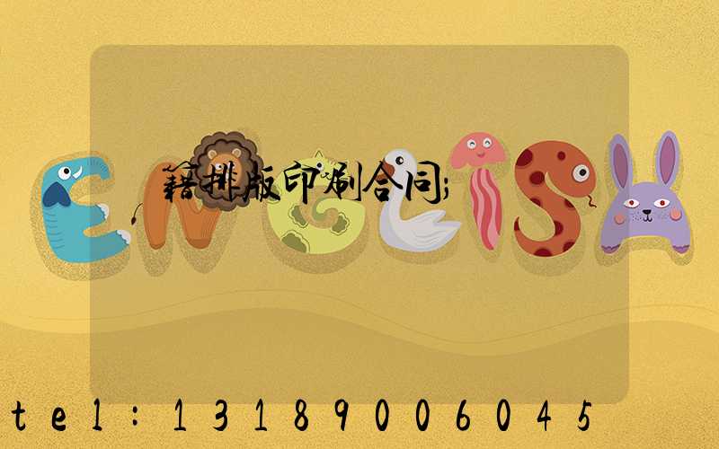 書籍排版印刷合同