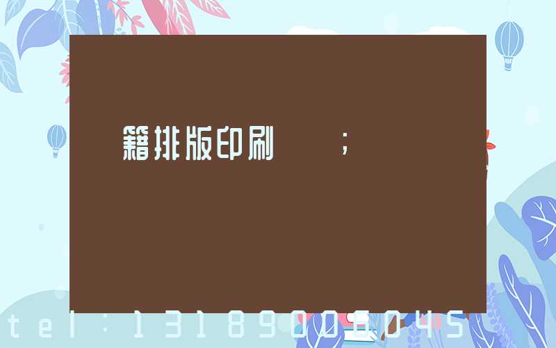 書籍排版印刷報價