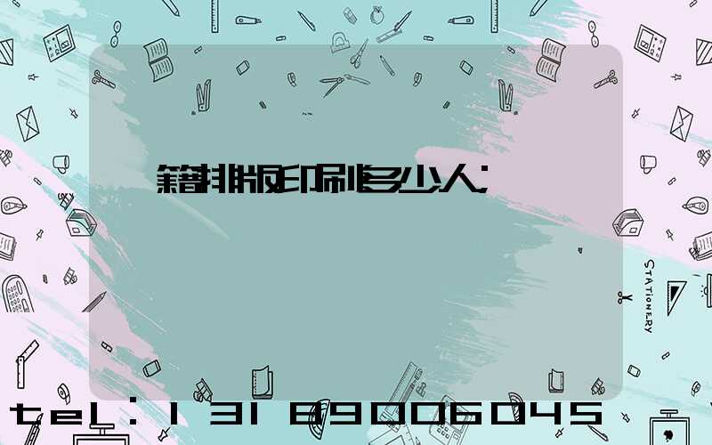 書籍排版印刷多少人