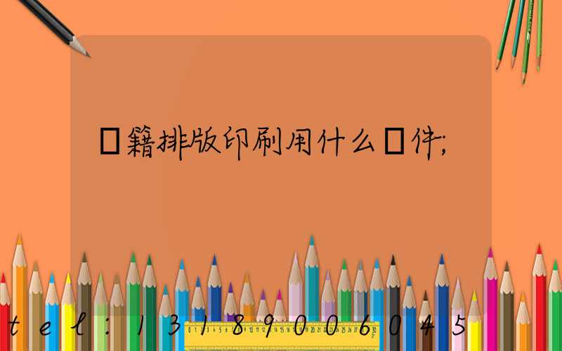 書籍排版印刷用什么軟件