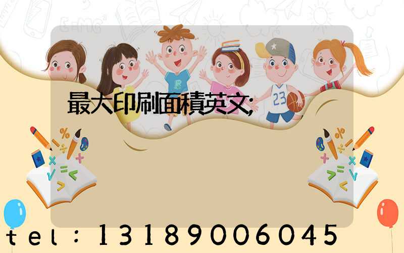 最大印刷面積英文