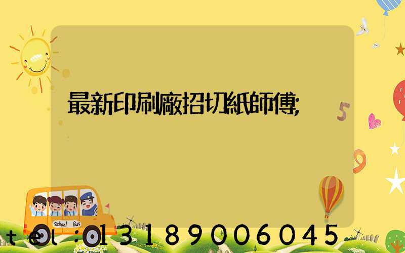 最新印刷廠招切紙師傅