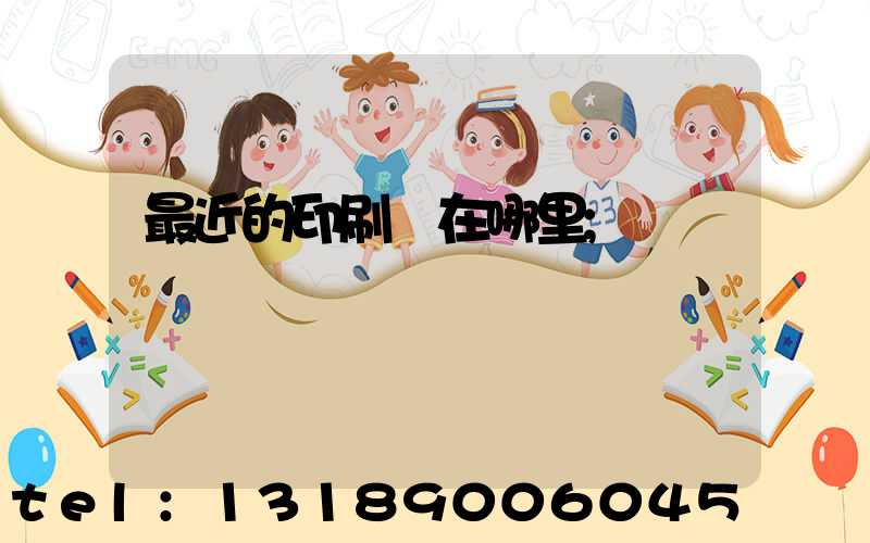 最近的印刷廠在哪里