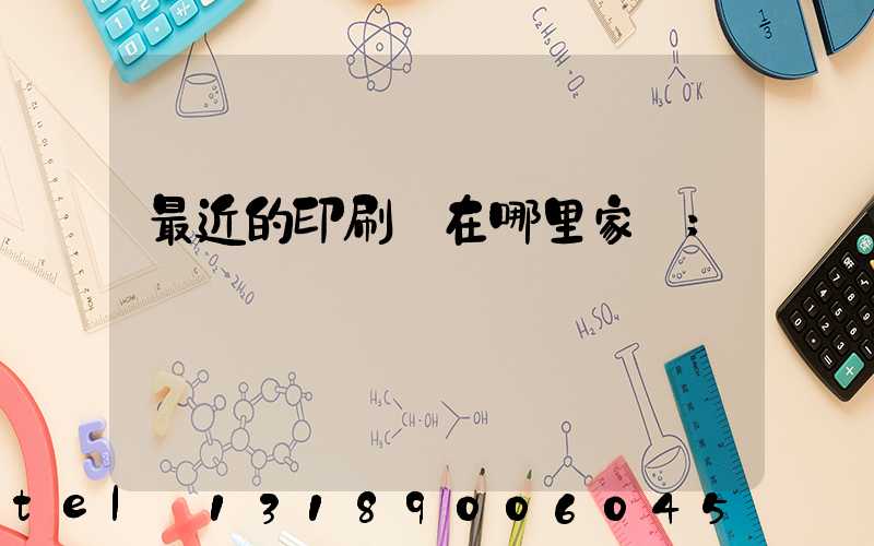 最近的印刷廠在哪里家譜