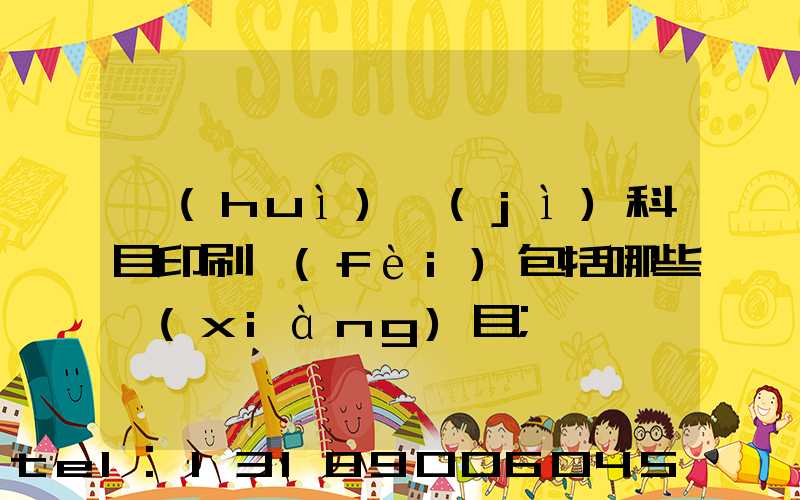 會(huì)計(jì)科目印刷費(fèi)包括哪些項(xiàng)目