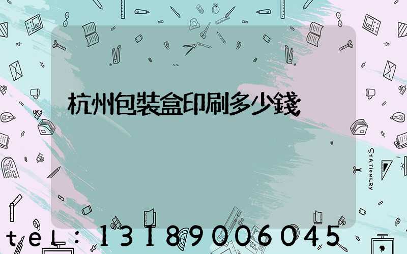 杭州包裝盒印刷多少錢