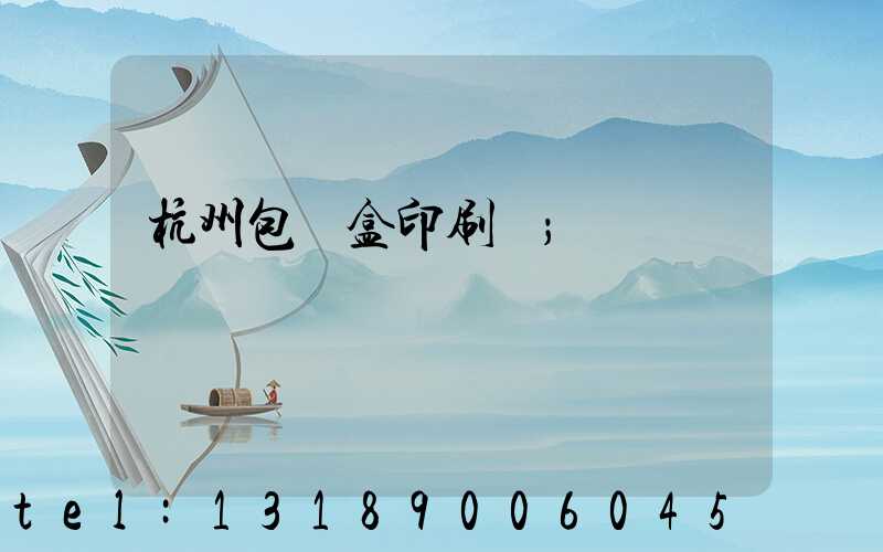 杭州包裝盒印刷廠