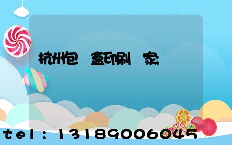 杭州包裝盒印刷廠家