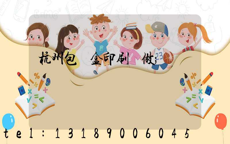 杭州包裝盒印刷訂做