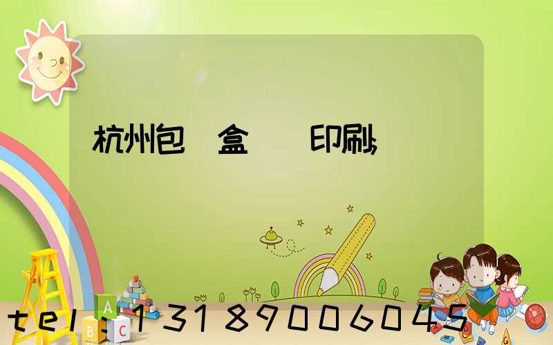 杭州包裝盒設計印刷