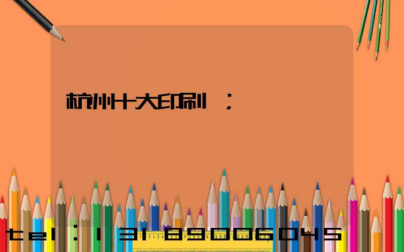 杭州十大印刷廠