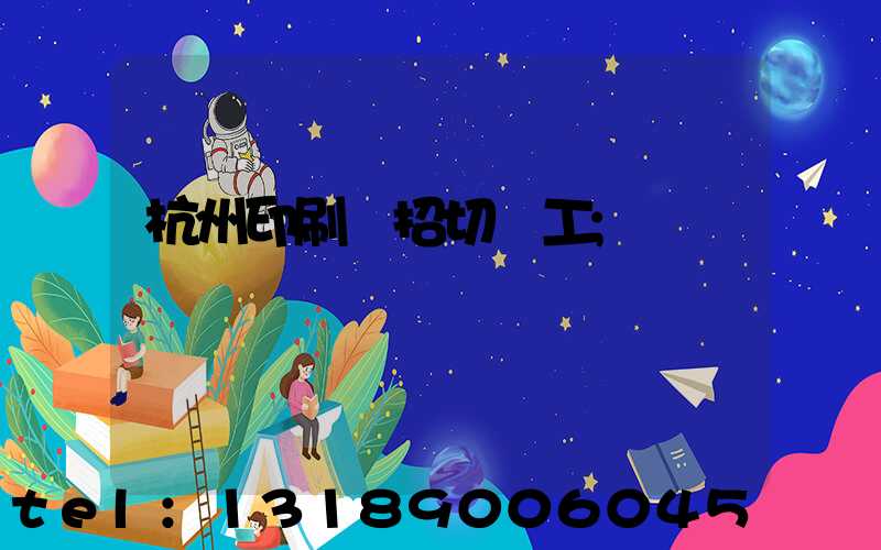 杭州印刷廠招切紙工