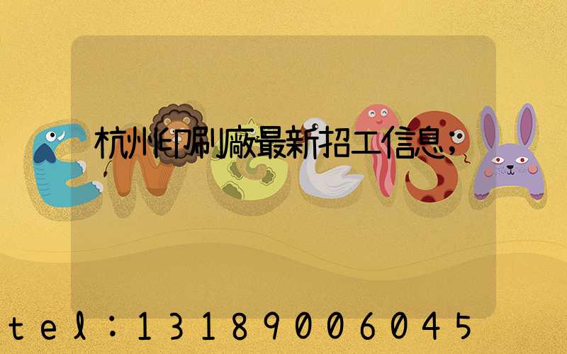 杭州印刷廠最新招工信息