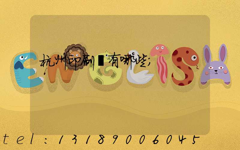 杭州印刷廠有哪些