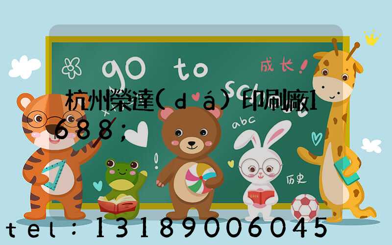杭州榮達(dá)印刷廠1688