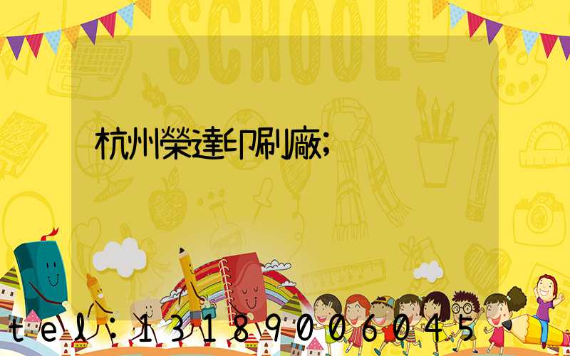 杭州榮達印刷廠