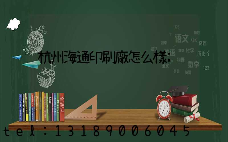 杭州海通印刷廠怎么樣