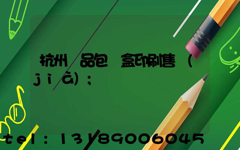 杭州禮品包裝盒印刷售價(jià)