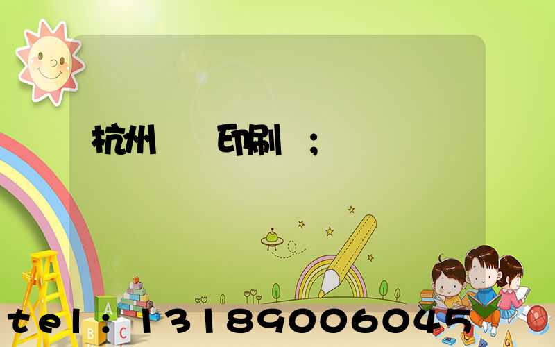 杭州絲網印刷廠