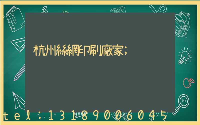 杭州絲網印刷廠家
