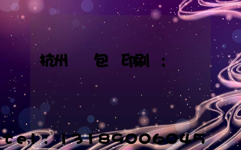 杭州醫藥包裝印刷廠