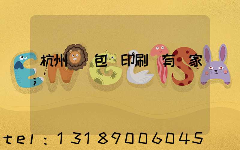 杭州醫藥包裝印刷廠有幾家