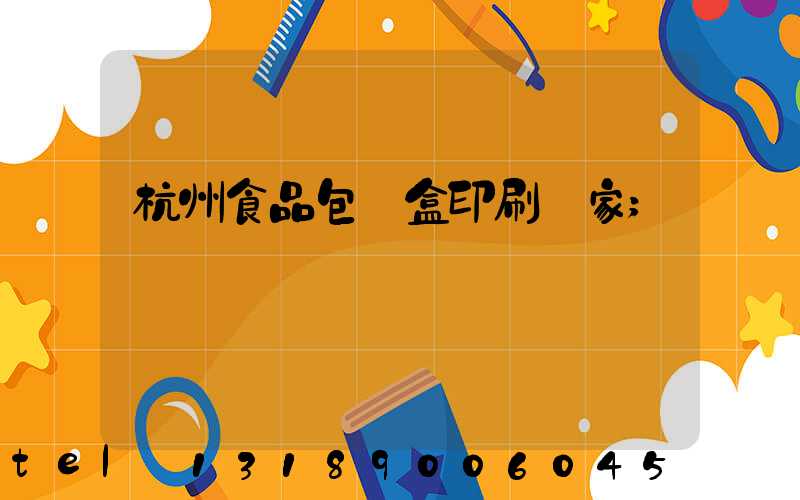 杭州食品包裝盒印刷廠家