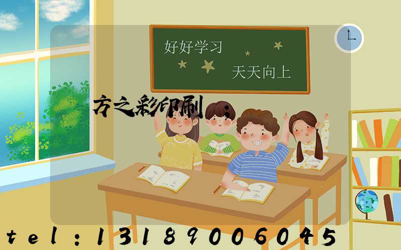 東方之彩印刷廠