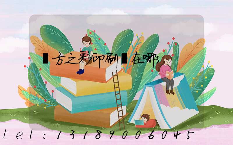 東方之彩印刷廠在哪