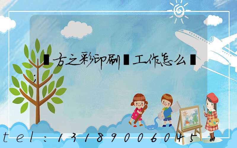 東方之彩印刷廠工作怎么樣
