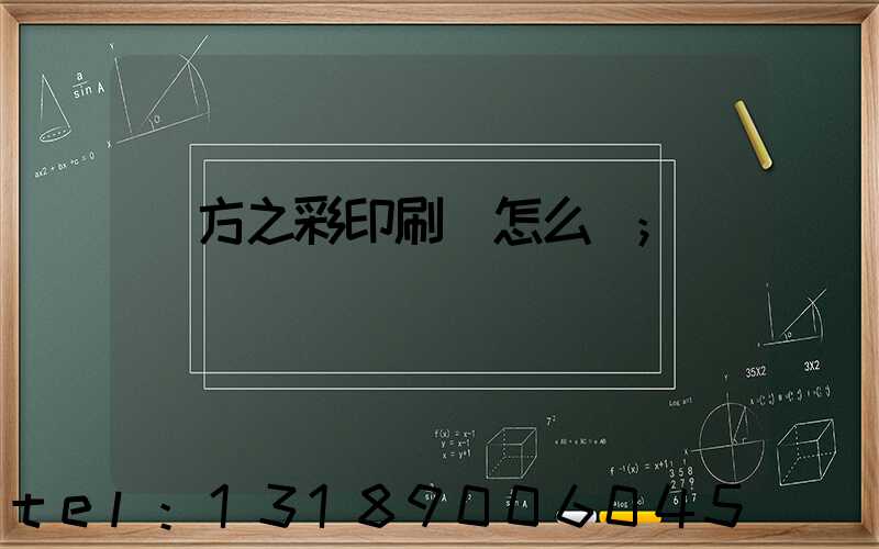 東方之彩印刷廠怎么樣