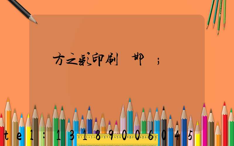 東方之彩印刷廠邯鄲