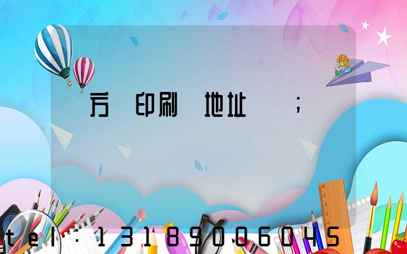 東方紅印刷廠地址規劃