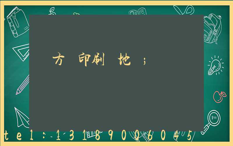 東方紅印刷廠地塊