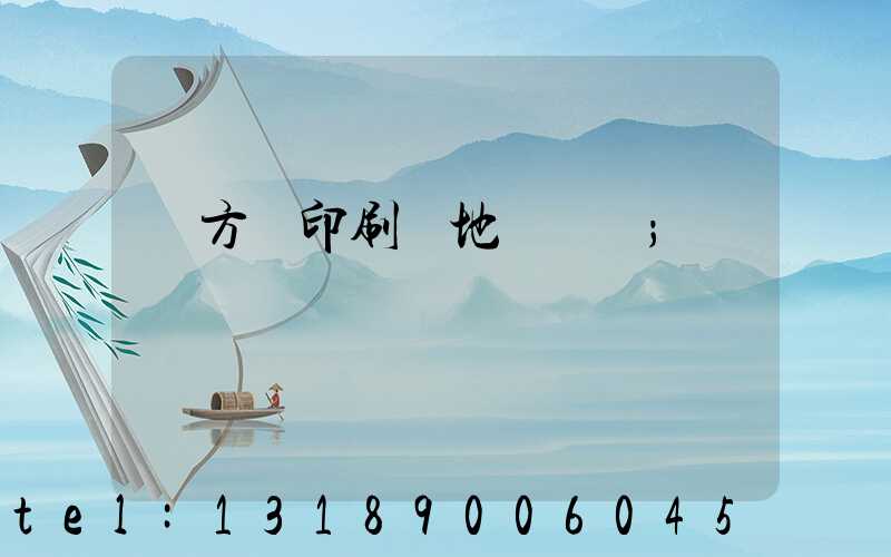 東方紅印刷廠地塊規劃