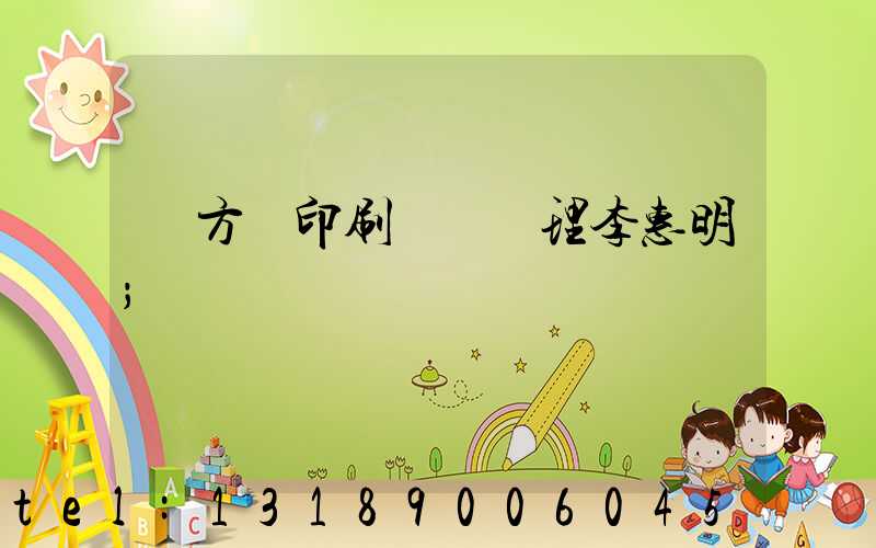 東方紅印刷廠總經理李惠明