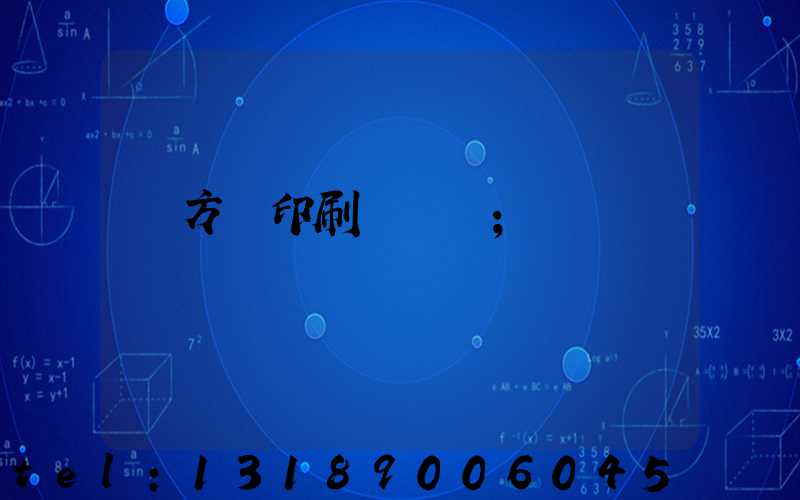 東方紅印刷廠蓋樓