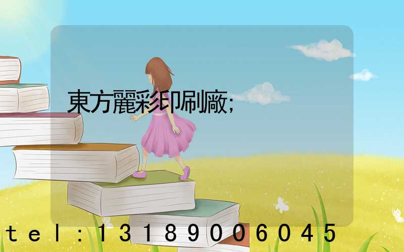 東方麗彩印刷廠